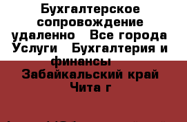 Бухгалтерское сопровождение удаленно - Все города Услуги » Бухгалтерия и финансы   . Забайкальский край,Чита г.